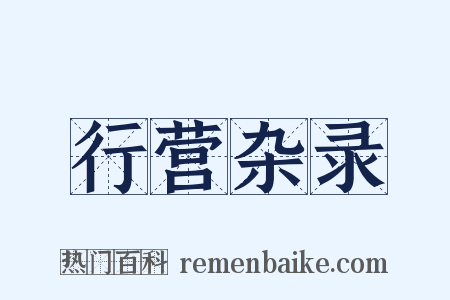 行营杂录是什么意思的图片